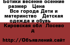 Ботики весенне-осенние 23размер › Цена ­ 1 500 - Все города Дети и материнство » Детская одежда и обувь   . Кировская обл.,Лосево д.